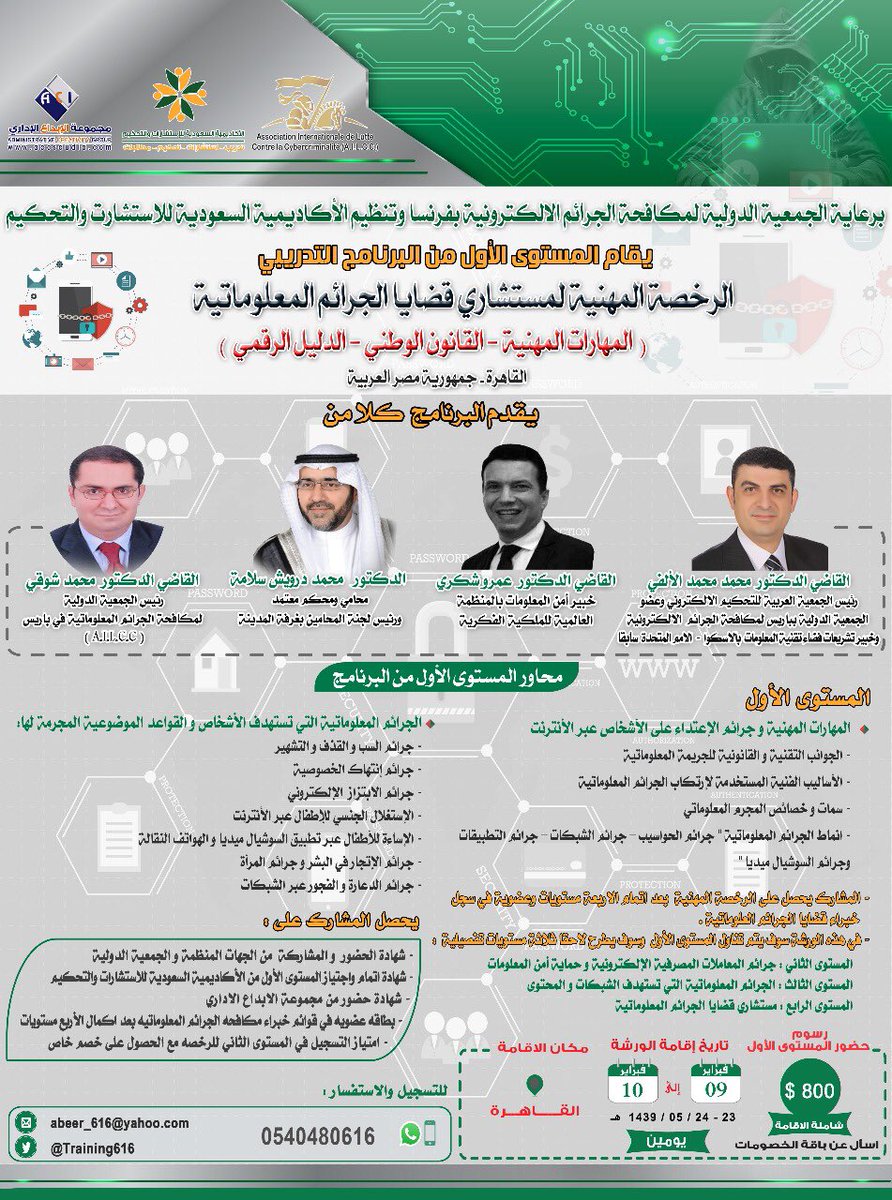 Training616's tweet image. يقام المستوى الأول من البرنامج التدريبي
(الرخصة المهنية لمستشاري قضايا الجرائم المعلوماتية)
9-10 فبراير
القاهرة
0540480616
#دورات_مصر
#دورات_قانونية
#دورات_مكافحة_الجرائم_الإلكترونية
#دورات_قضايا_الجرائم_المعلوماتية
