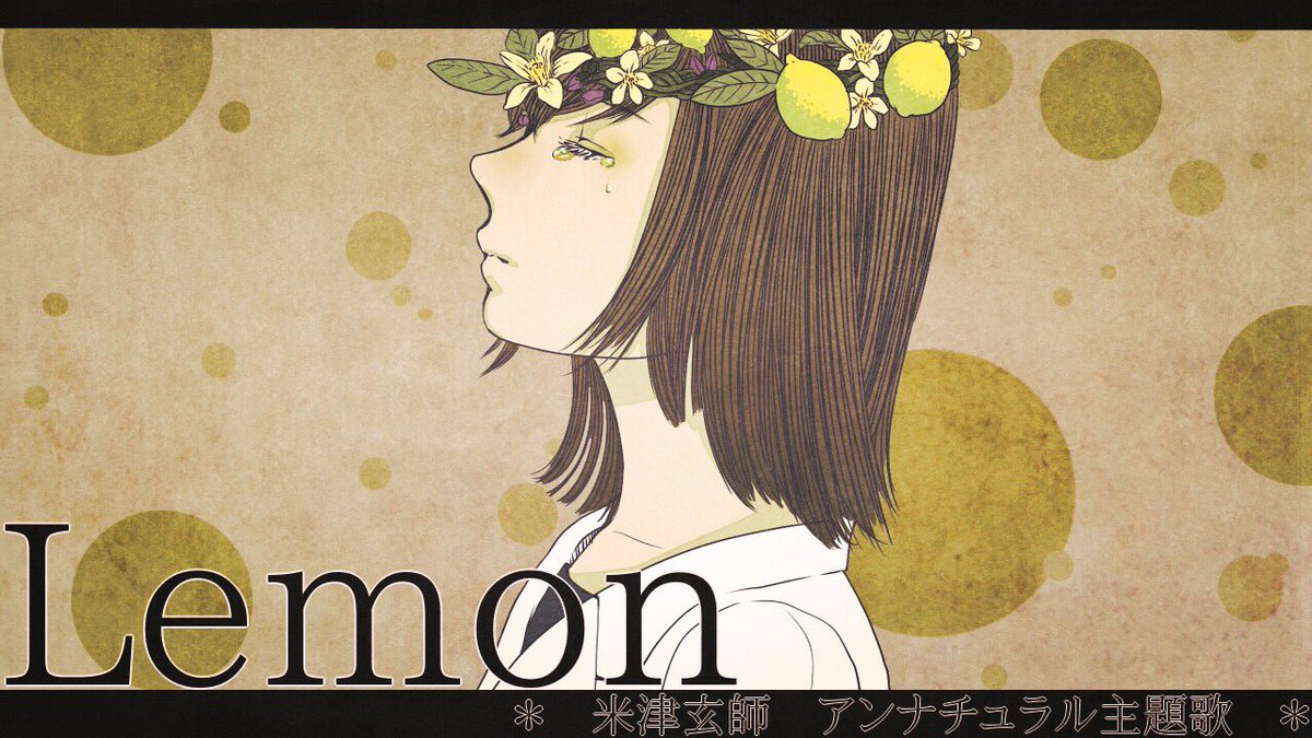 Monolu ᴥ Lemon 米津玄師 ドラマ アンナチュラル主題歌 イラスト