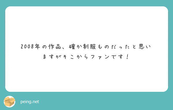 ありがとうございます♡ わたしの作品はほぼ制服だと思う～笑！ さて、どれでしょう。   #peing #質問箱 https://t.co/UyVRQ9OoEQ https://t.co/SjUtzq8<a href="/tag/peing"class="tags">#peing</a><a href="/tag/%E8%B3%AA%E5%95%8F%E7%AE%B1"class="tags"><span>#質問箱</span></a>