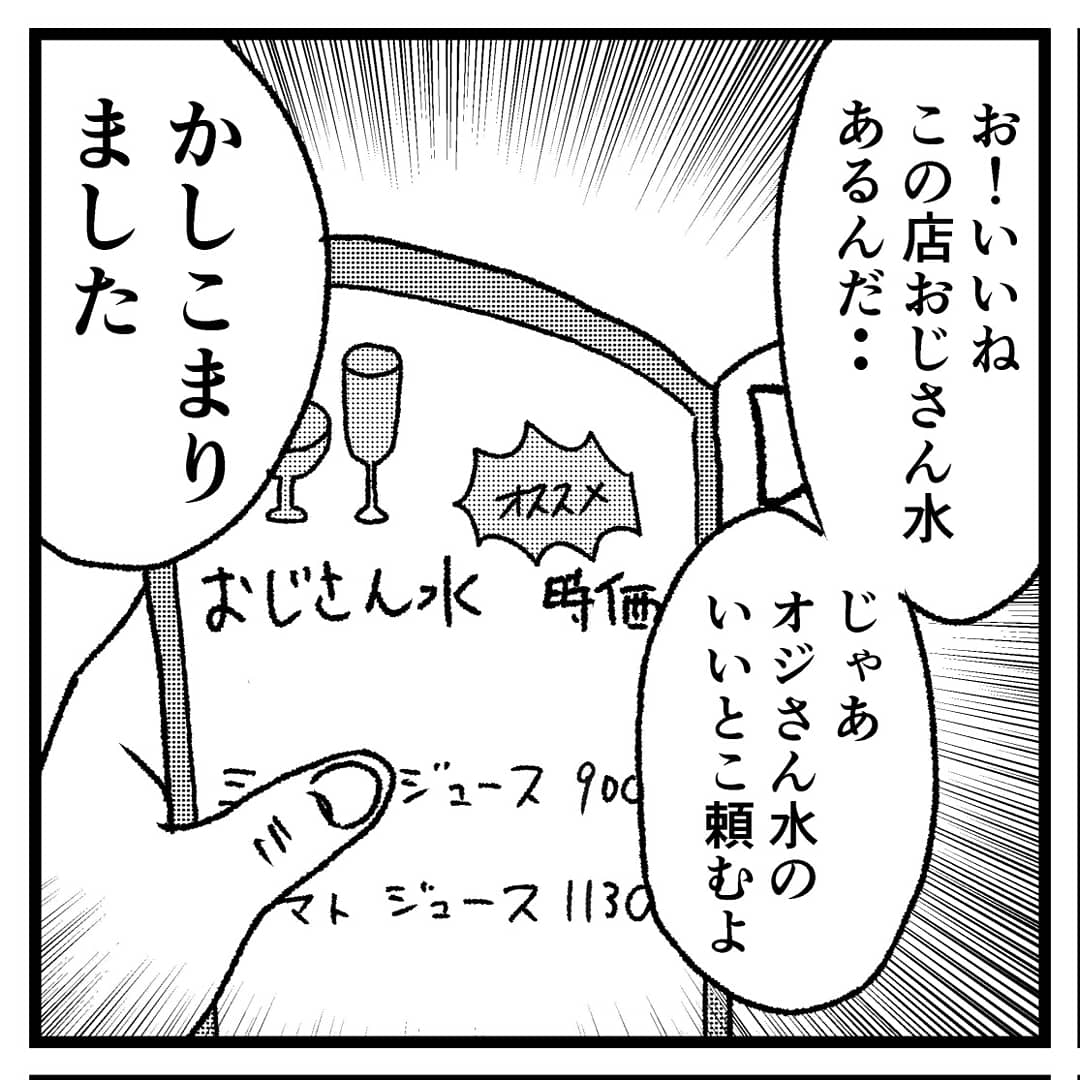 【超高級店】
高級店って水も高いっていうからなぁ。。。
#4コマ漫画 #4コマ #四コマ漫画 #四コマ #4コマ漫画 #4コマ #漫画 #まんが #マンガ 