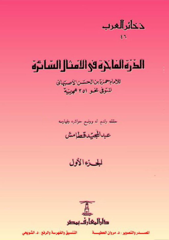 🔴 الاصبهاني 351هـ
الدرة الفاخرة في الأمثال السائرة 📖