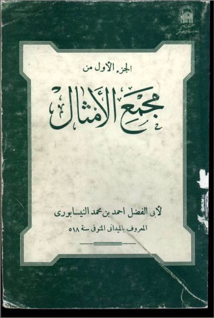 🔴 النيسابوري 518هـ
مجمع الأمثال 📖