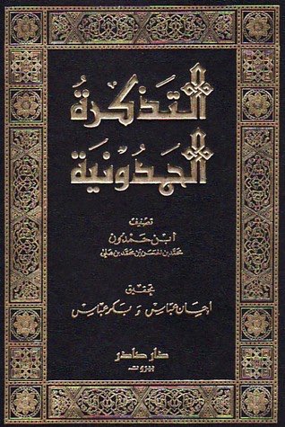🔴 ابن حمدون 562هـ
التذكرة الحمدونية 📖