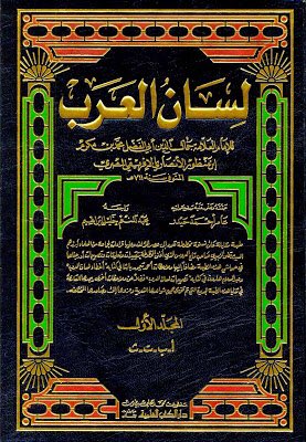 🔴 ابن منظور 711هـ
لسان العرب 📖