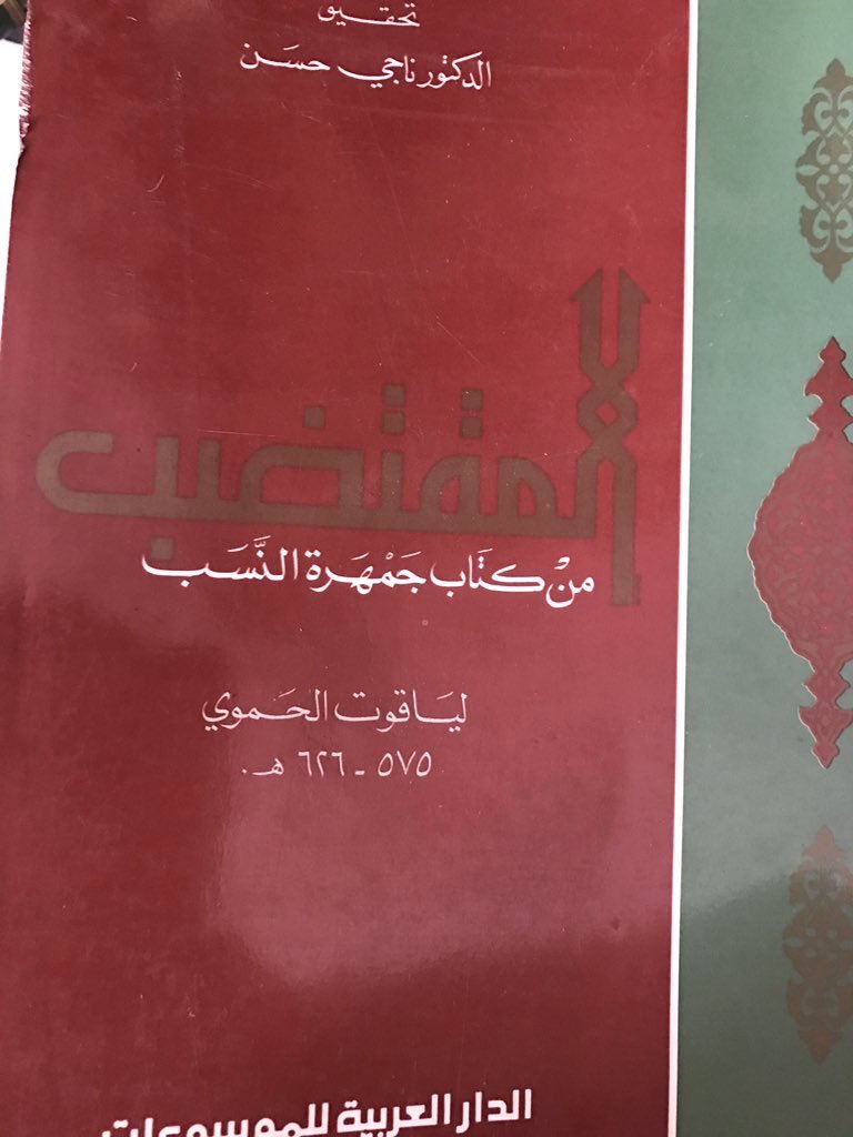 🔴 ياقوت الحموي 626هـ
المقتضب من كتاب جمهرة النسب 📖