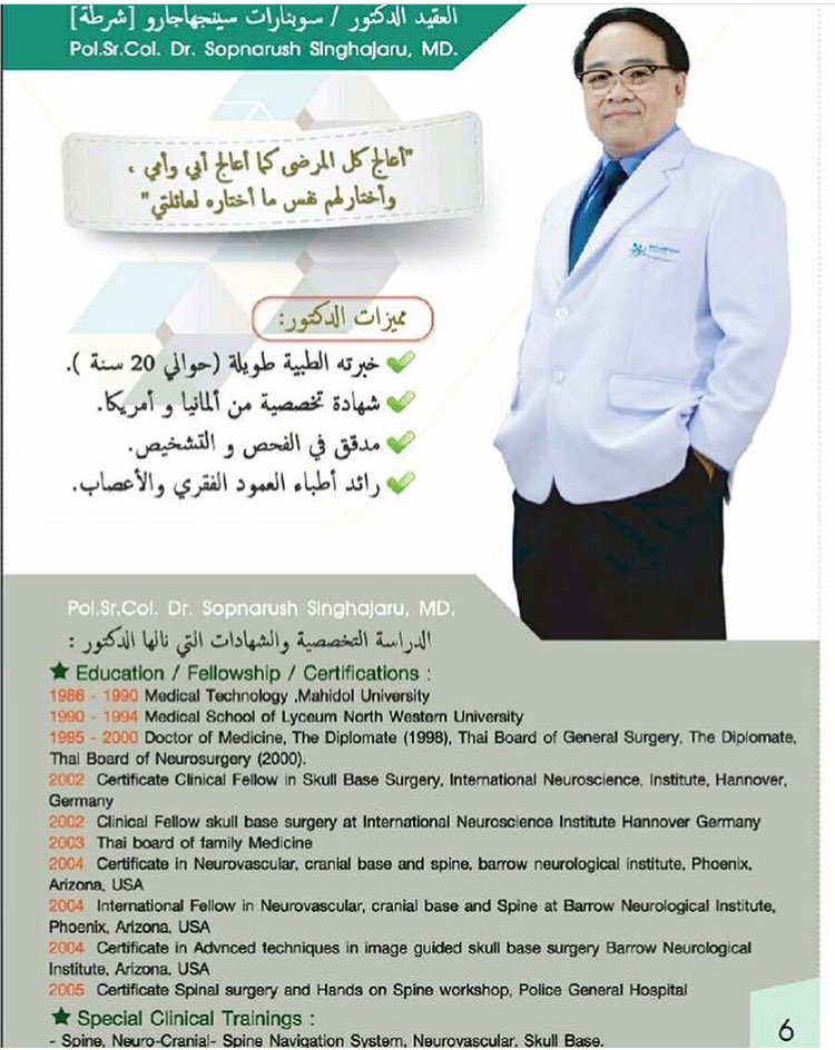 يقدم مستشفى بياتاي نوى مين أفضل الأطباء الاستشارين في تايلند في أمراض العمود الفقري والأعصاب والدماغ
ليقومون على تقديم الاستشارات الطبية والعلاجات الفعالة لعملائنا -------------------------------------------------
لمزيد من المعلومات يرجى الإتصال على : 
Whats app+6699251-0625