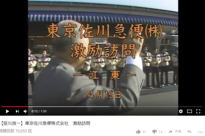 兵務局 笹川良一 東京佐川急便株式会社 激励訪問 T Co 4yhkqiv5nz Youtubeさんから