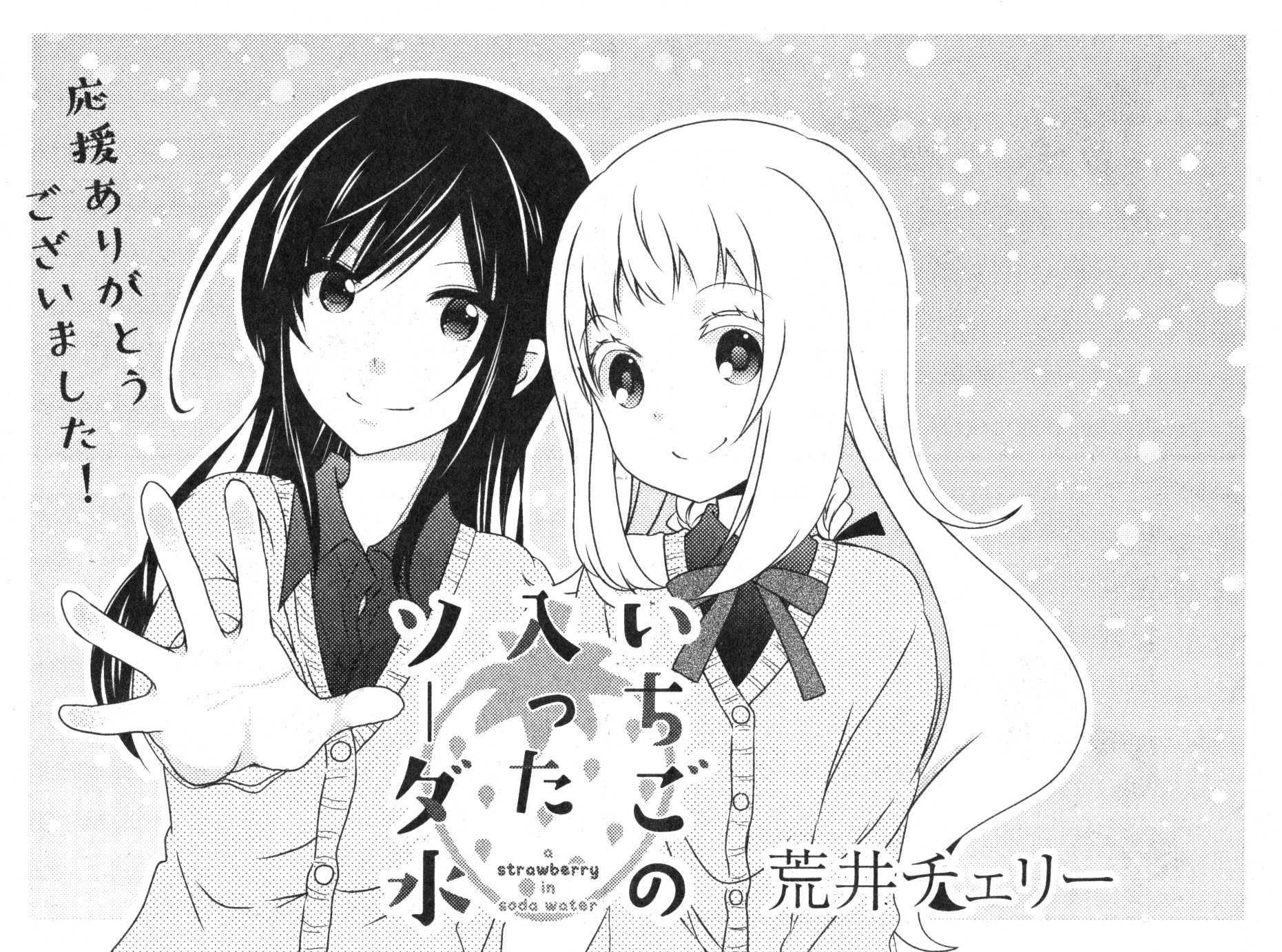 荒井チェリー いちごの入ったソーダ水最終回です よろしくお願いいたします T Co 0vzus2sr Twitter