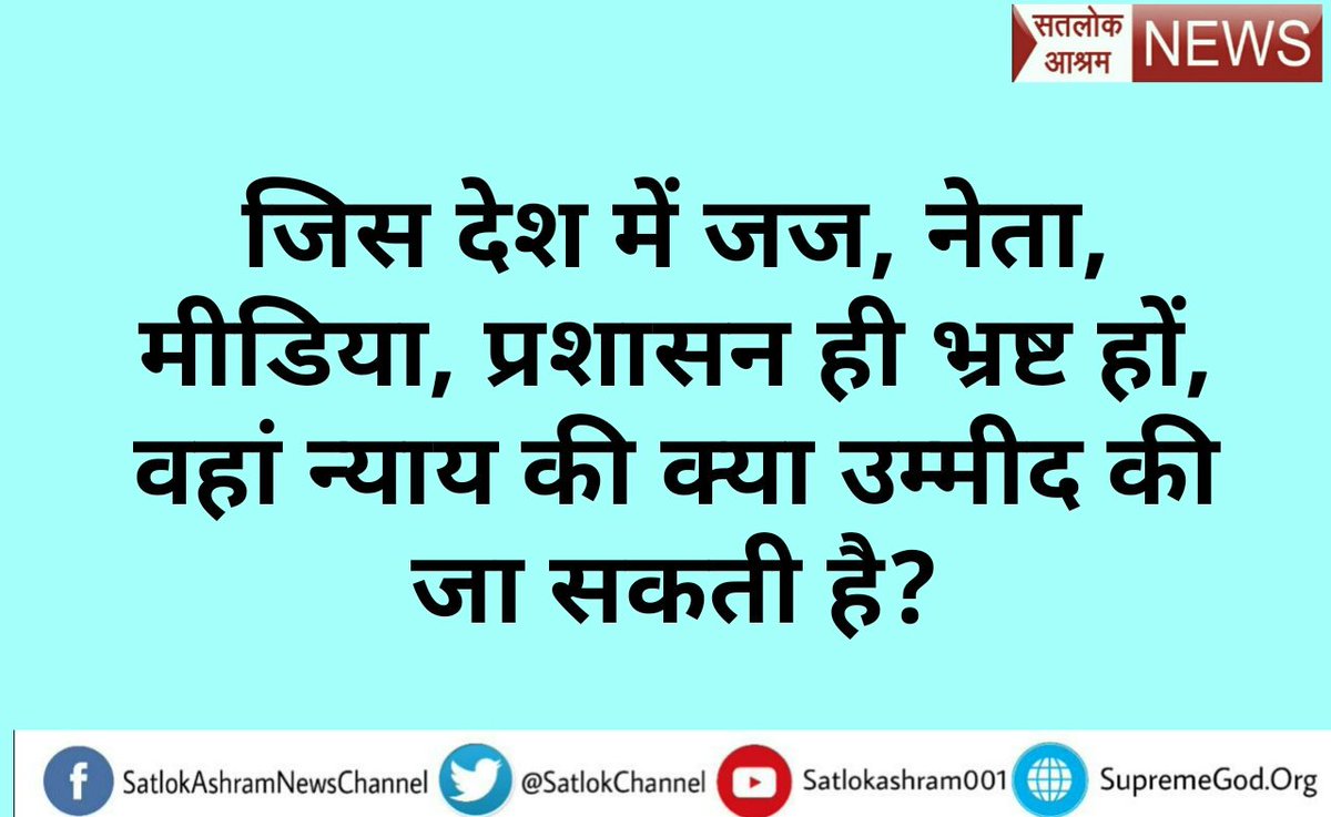 Rajesh22981783's tweet photo. #NimirAudioLaunch
#लोकतंत्र_ख़तरे_में 
सन्तरामपालजी के अनुयायियों व वर्तमान में 4 जज का कहना है
कुछ जजो के भ्रष्टाचार की जांच करके उचित कार्यवाही करना चाहिए जिससे न्यायालय की गरिमा बनी रहे।।

@ndtv
@rashtrapatibhvn https://t.co/3HvmbVpCml