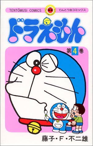 ট ইট র みりんねこ おばあちゃんの思い出 原作漫画は ドラえもん 第4巻にあります 1974年 発売 原作とする話は映画を含めると 6回もアニメ化 ドラえもん で最も多くリメイクされたアニメがこの作品 若干のストーリーの違いがある 最初は 1973年
