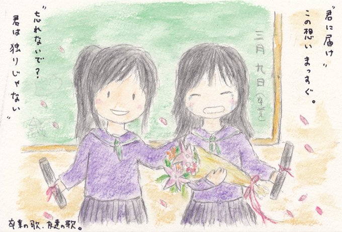 卒業の歌友達の歌のtwitterイラスト検索結果 卒業の歌友達の歌のtwitterイラスト検索結果