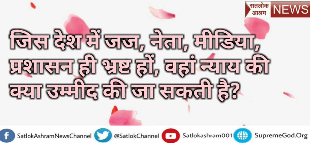 manishup30's tweet photo. #ThePerfectSolution
देश को सुधरने की जरूरत है किसी न किसी को तो आगे आना ही था अंतत 4 जजो ने अपना काम बेहतरीन किया
भारत को न्यायपालिका पर हर तरफ उंगली उठ रही है #लोकतंत्र_खतरे_में है फिर भी सुधार के आसार नही दिख रहे
देश को किसी अच्छे नेता की जरूरत है जो आध्यात्मिक शिक्षा दे देश को https://t.co/TzYiQ50Yvz
