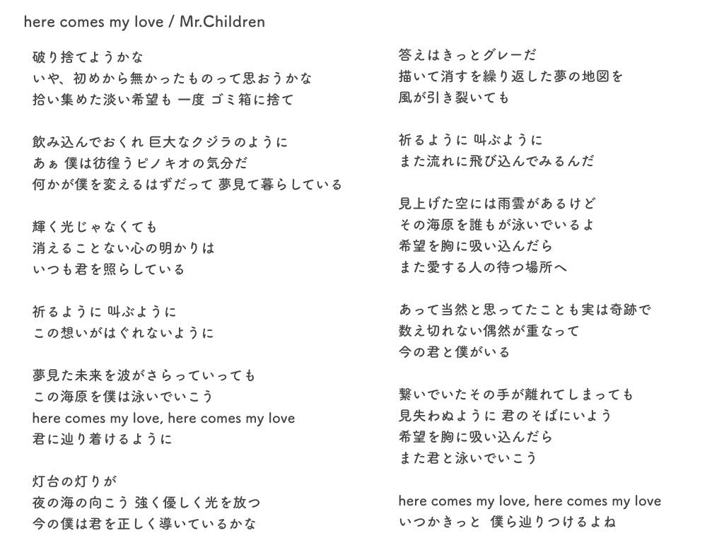 Nine8ors Mr Childrenのhere Comes My Loveの歌詞を聞き取ってみました Mrchildren ミスチル Herecomesmylove 歌詞 Nine8ors Mcplaylist