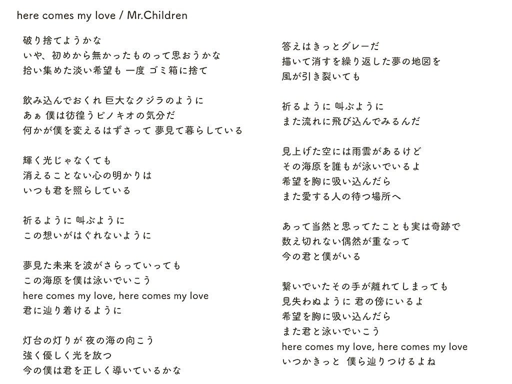 Nine8ors 早速少し更新しました Mr Childrenのhere Comes My Loveの歌詞を聞き取ってみました Mrchildren ミスチル Herecomesmylove 歌詞 Nine8ors Mcplaylist T Co Wkcyr6c7wu