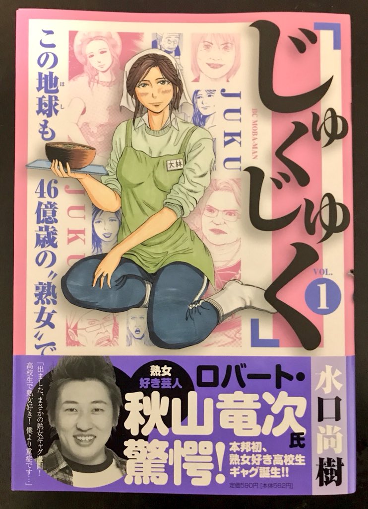 魎魍魅魑 בטוויטר 熟女好きの高校生男子が主人公のギャグ漫画 じゅくじゅく 1巻を買う 新品の単行本が各通販サイトではもう売り切れ Hontoアプリ で在庫がある店を検索したら 東日本で3店舗しかなかったので取り寄せて購入 9 11話が特におもしろかった 続巻