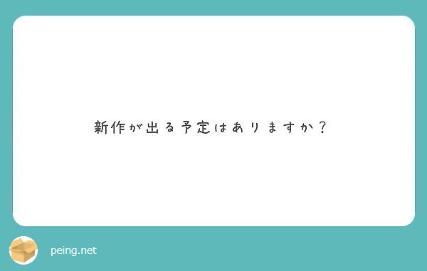 制作サイドにストックがなければ笑 お休みしてるので、ないですねー。   #peing #質問箱 https://t.co/5JJrUSa6Go https://t.co/yBMu4l7T7W<a href="/tag/peing"class="tags">#peing</a><a href="/tag/%E8%B3%AA%E5%95%8F%E7%AE%B1"class="tags">#質問箱</a>