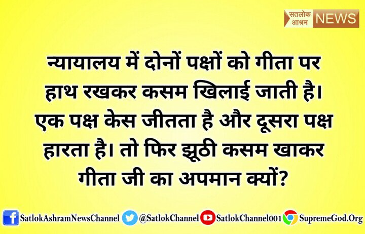 nisha_dashi's tweet photo. #ICCAwards
#लोकतंत्र_खतरे_में 
न्यायालयो मे दोनो पक्षों को गीता पर हाथ रखकर कसम खलाई जाती है एक पक्ष केस जीतता है ओर दूसरा पक्ष केस हारता है तो गीता की झूठी कसम खाकर गीता का अपमान क्यों ??? https://t.co/7ARwbthR8j