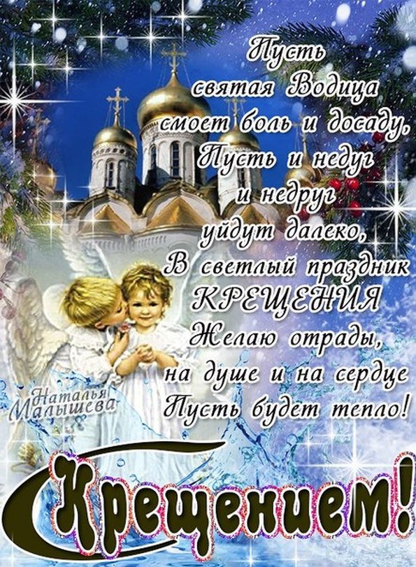 Крещение господне открытки красивые с поздравлением