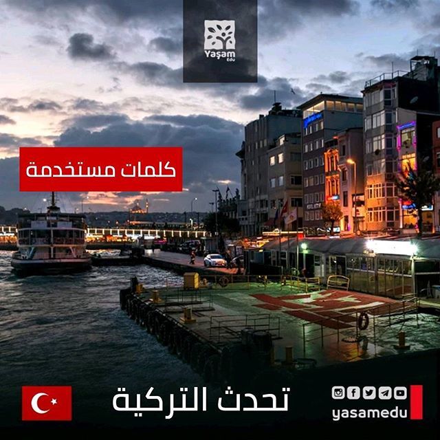 YasamEdu's tweet photo. İyi geceler:) 🇹🇷 #تعليم_اللغة_التركية 🇹🇷
.
حريق 🔥- yangın
تلفظ : يانغيْن
.
عصبي 😤- sinirli
تلفظ : سِنِرلِ
.
غاضب 😡- kızgın
تلفظ : كيْزغيْن خذ لو سمحت 💐- al sana
تلفظ : آل سانا لص / حرامي😎 - hırsız
تلفظ : هيْرسيْز قل شيئاً 😔- bi şey söyle
تلفظ : بِ شيْ سويلي نجار … https://t.co/kfG7csmAmJ
