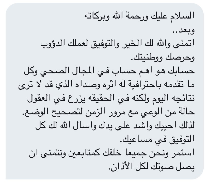 جزيل الشكر والعرفان يا أبو تركي على هذي الكلمات التي لا تزيدنا إلا همة وتصميم ونسأل الله أن يجعل أعمالنا خالصة لوجهه الكريم.
وشكراً لكل من دعمنا وتفاعل معنا إما بالنقاش أو الرتويت.
الحساب حسابكم وهو منبر لكل ممارس صحي سعودي والأبواب لكم دائما مفتوحة للتعاون والإقتراحات والملاحظات