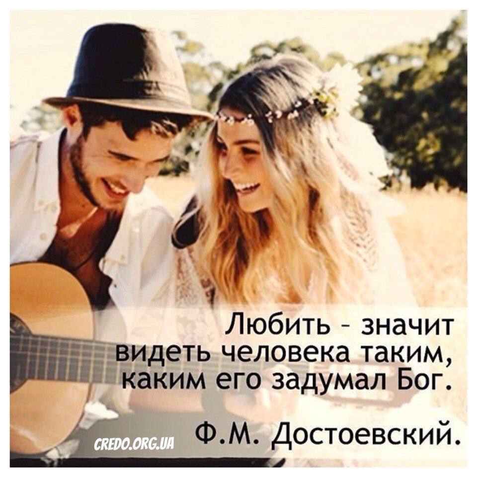 любить значит видеть человека таким каким. достоевский:любить-значит видеть человека таким. любить значит видеть человека таким каким его задумал. цитаты про любовь. таким каким его задумал бог.