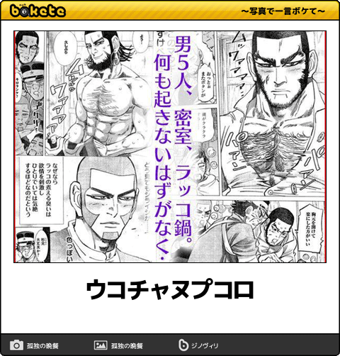 零にゅーす 厳密に言えば ウコチャヌプコロ は動物用で 人間同士なら ウコパウチコロ ウコオモイヌ オチウ 等を用いるのが一般的らしい 実際 ゴールデンカムイ の作中では 後に谷垣とインカラマッが致した人間の男女による行為は オチウ