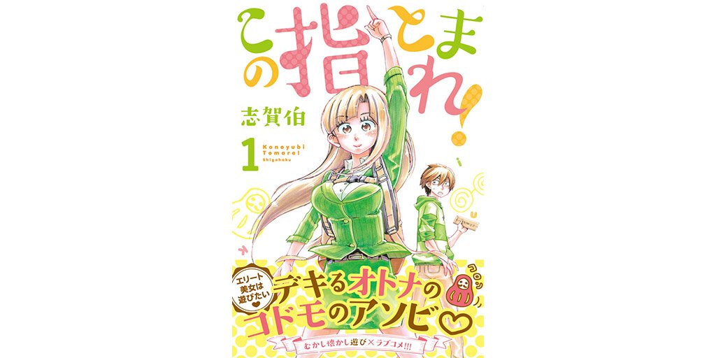 Uzivatel ヤングマガジン編集部 Na Twitteru エリート美女なエリカさんの 永遠のライバルは 俺 だるまさんが転んだ いっせーのせ 遊び バトル な日々が始まる この指とまれ 志賀 伯 第1巻 本日発売 1 19 金 試し読みはこちら T Uzivatel ヤングマガジン編集部 Na Twitteru エリート美女なエリカさんの 永遠のライバルは 俺 だるまさんが転んだ いっせーのせ 遊び バトル な日々が始まる この指とまれ 志賀 伯 第1巻 本日発売 1 19 金 試し読みはこちら T
