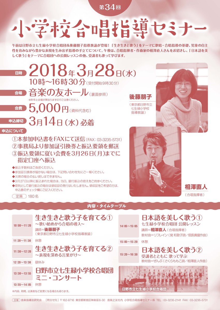 教育音楽 編集部 第34回小学校合唱指導セミナー申込み開始 東京都日野市立七生緑小学校合唱団 後藤朋子指導教諭 合唱指揮者 作曲家の相澤直人さんが登場 七生緑小合唱団の公開レッスン ミニコンサートもお楽しみに 3月28日 水 10時 16時30分