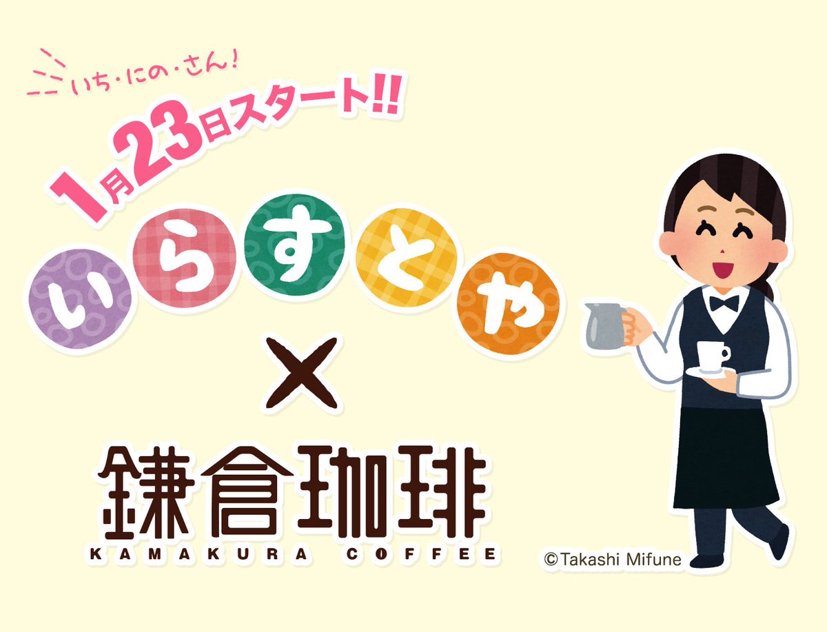 鎌倉珈琲 鎌倉珈琲の次回コラボが決定いたしました いらすとや 鎌倉珈琲 コラボ 18年１月23日よりスタートです コラボ メインイメージのバリスタさんは 今回のコラボに合わせて いらすとや のみふねたかしさんに イラストをアレンジしていただき