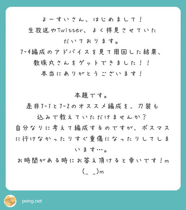 よーすい先生の編成アドバイス Twitter