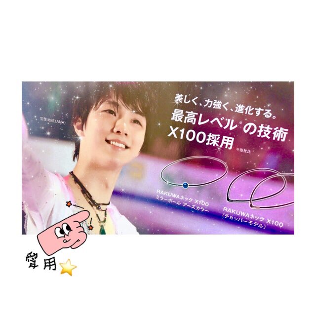 セフィーヌ正規取扱店 シローのアトリエ Ar Twitter 羽生結弦選手も愛用している ファイテンのrakuwaネック X100ミラーボール 普段でも使えるネックレスで 肩こり首こりにも効果が期待 宮城 仙台 サロン ファイテン Phiten Rakuwa アクアチタン パーソナル セフィーヌ正規取扱店 シローのアトリエ Ar Twitter 羽生結弦選手も愛用している ファイテンのrakuwaネック X100ミラーボール 普段でも使えるネックレスで 肩こり首こりにも効果が期待 宮城 仙台 サロン ファイテン Phiten Rakuwa アクアチタン パーソナル