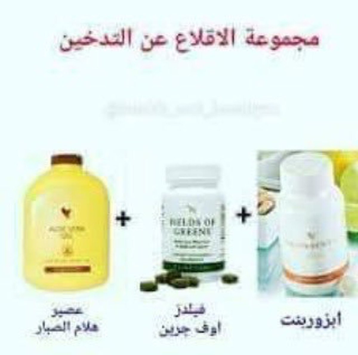 DrsaraMohammed4's tweet photo. 🌱🌱 مجموعه الاقلاع عن التدخين 🌱🌱
ليس له اي آثار جانبية...

للطلب وآلإستفس��ر  توآصل عبر الخاص ✔👇

#كلنا_عبدالله_بن_زايد
 #سلطان_الخير
 #خليجي_23
 #اردوغان
#زد_رصيدك80 
#الامارات
#مسقط
#الكويت
#جده
#الرياض 
#مكه https://t.co/iaxvx9bU2c
