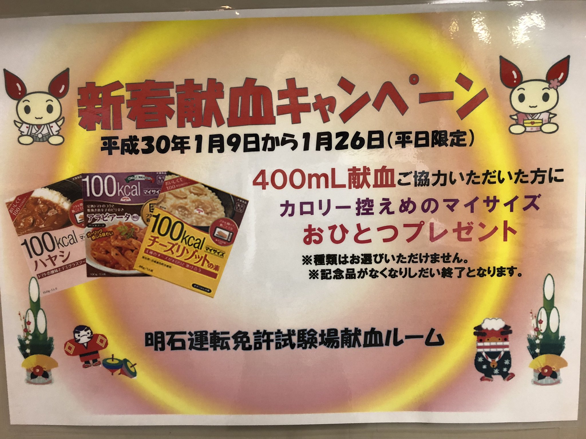 兵庫県赤十字血液センター 公式 アプリ会員募集中 運転免許試験場献血ルーム おはようございます インフルエンザが流行中です 体調に気をつけてくださいね 引き続き新春献血キャンペーン実施中 400ml献血にご協力いただくと カロリー控えめ 兵庫県赤十字血液センター 公式 アプリ会員募集中 運転免許試験場献血ルーム おはようございます インフルエンザが流行中です 体調に気をつけてくださいね 引き続き新春献血キャンペーン実施中 400ml献血にご協力いただくと カロリー控えめ