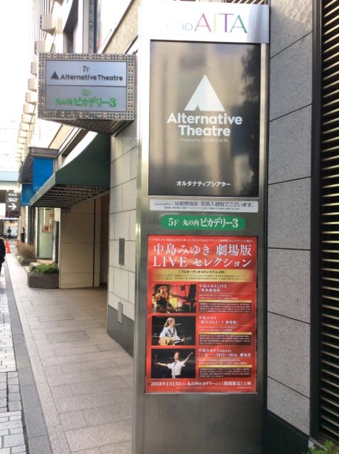 阿部 研究所 丸の内ピカデリー３ 今日は 中島みゆき Concert 一会 15 16 劇場版 リハーサル ドキュメンタリーも観られるんだね 中島みゆき 一会 中島みゆき研究所 中島みゆき 劇場版 Live セレクション T Co Bxe8r9qmet
