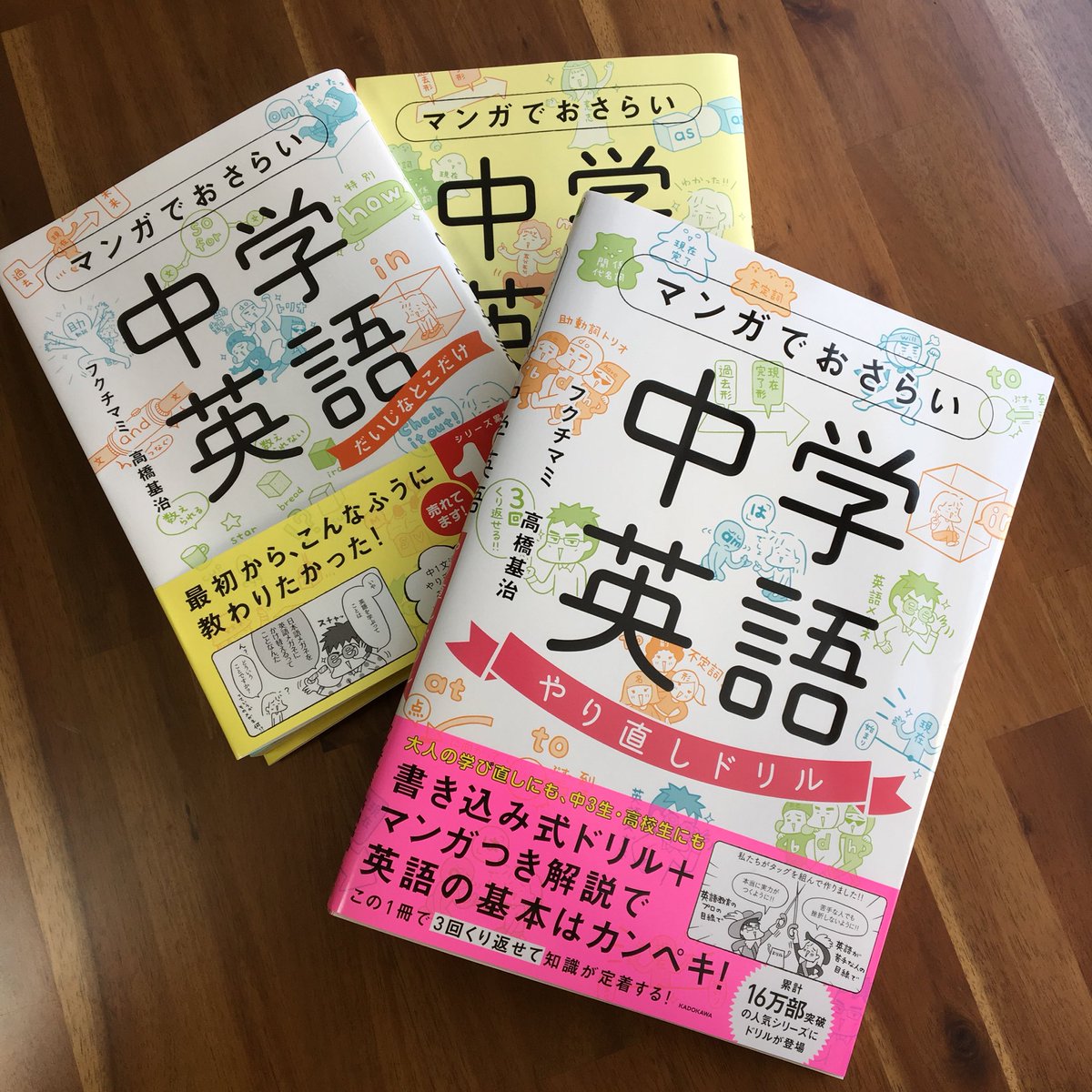 フクチマミ در توییتر マンガでおさらい中学英語 のやり直しドリルが刷り上がったーー 生まれたてが届いたよ 今回 英語ドリル業界的にかなり斬新な試みをしてるので 反応がすっごくドキドキです 来週1 27 土 発売です どうぞよろしくお願いします