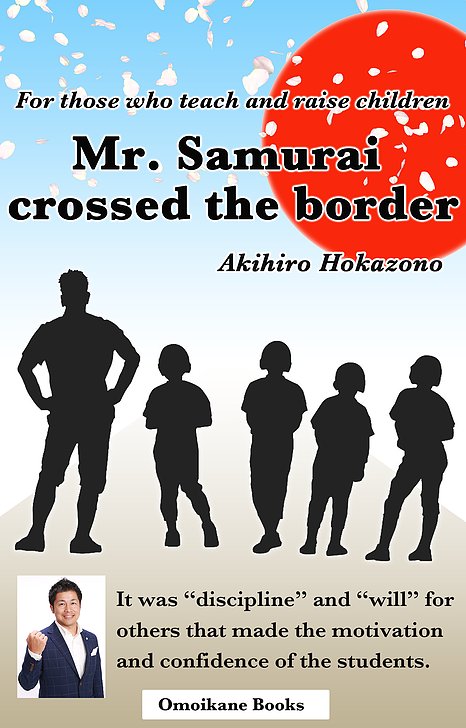 国境を越えたサムライ先生