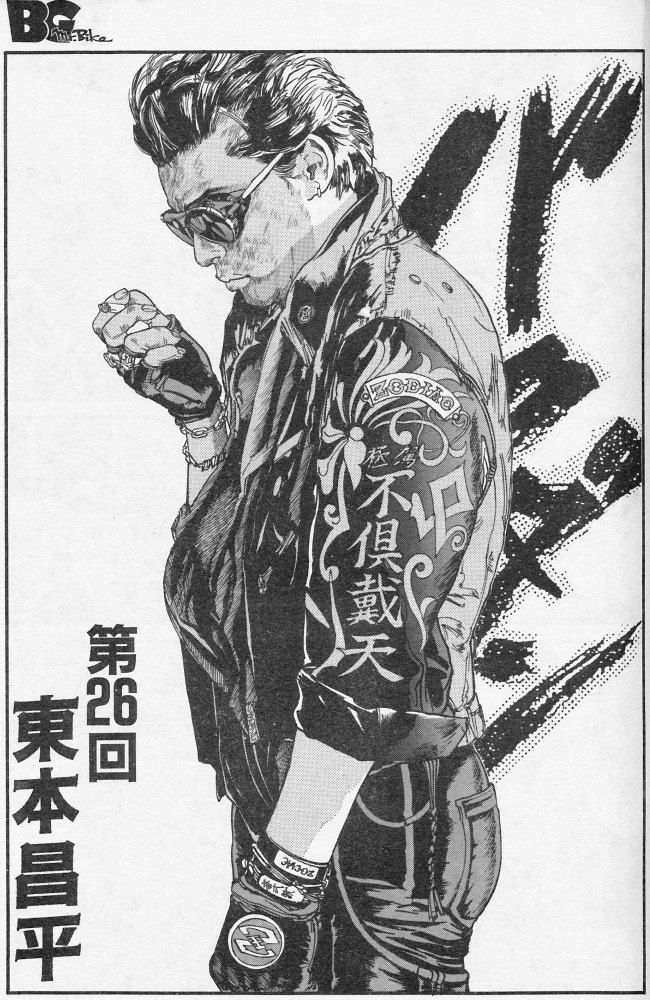 東本昌平「バクダン」