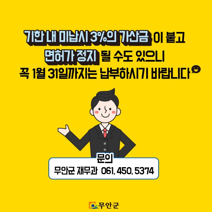 1월은 #등록면허세 납부의 달입니다.
납부 기한은 1월 31일까지!
이때까지 안 내면 가산금 붙어요^^