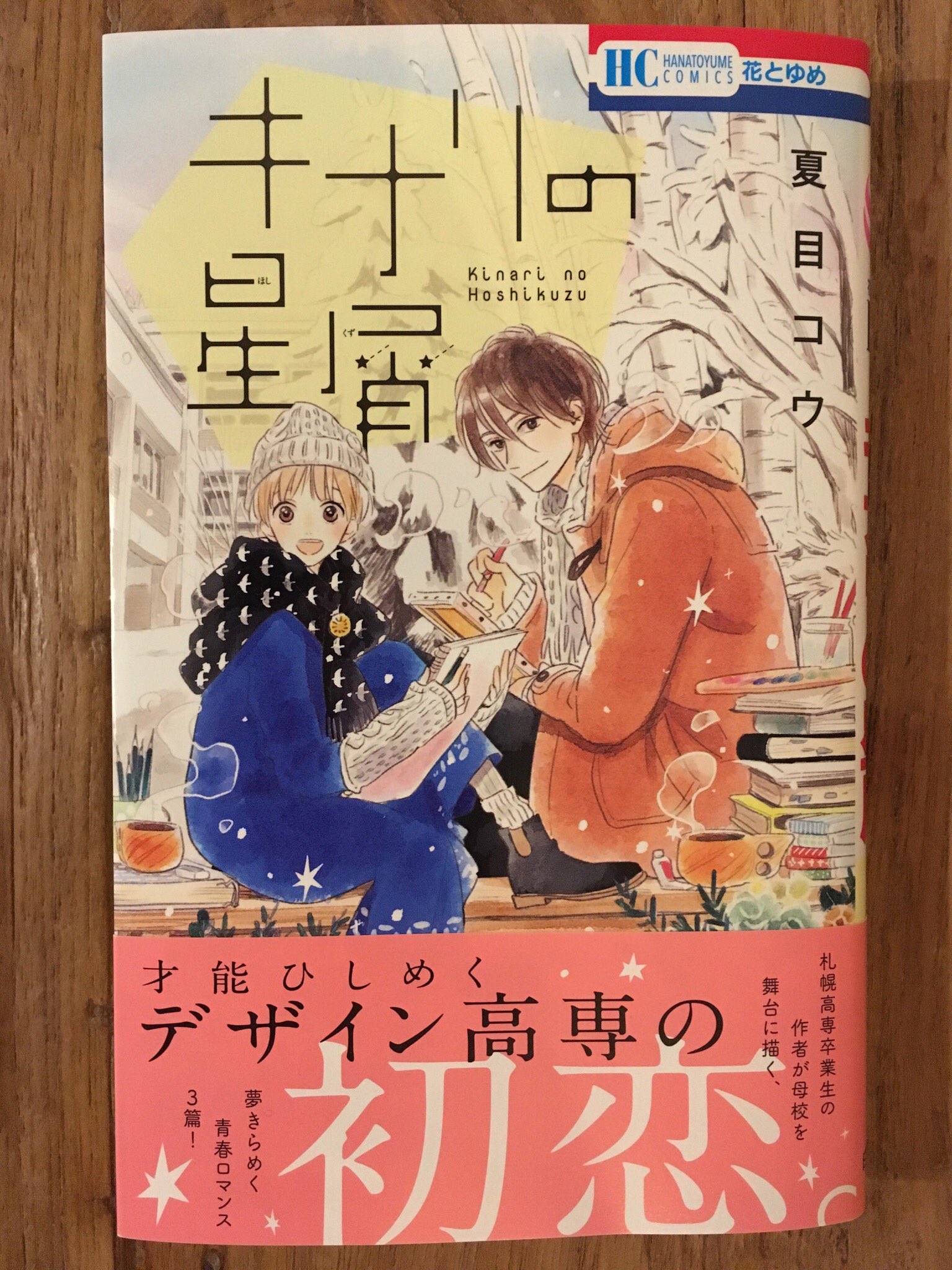 札幌市立大学 本学の前身となる 札幌市立高等専門学校 卒業生で 現在漫画家として活躍中の夏目コウさんが手掛けた漫画 が単行本化されました デザイン高専を舞台にしたお話が3篇掲載されています なんと巻末のspecial Thanksに本学の名前がっ こちら