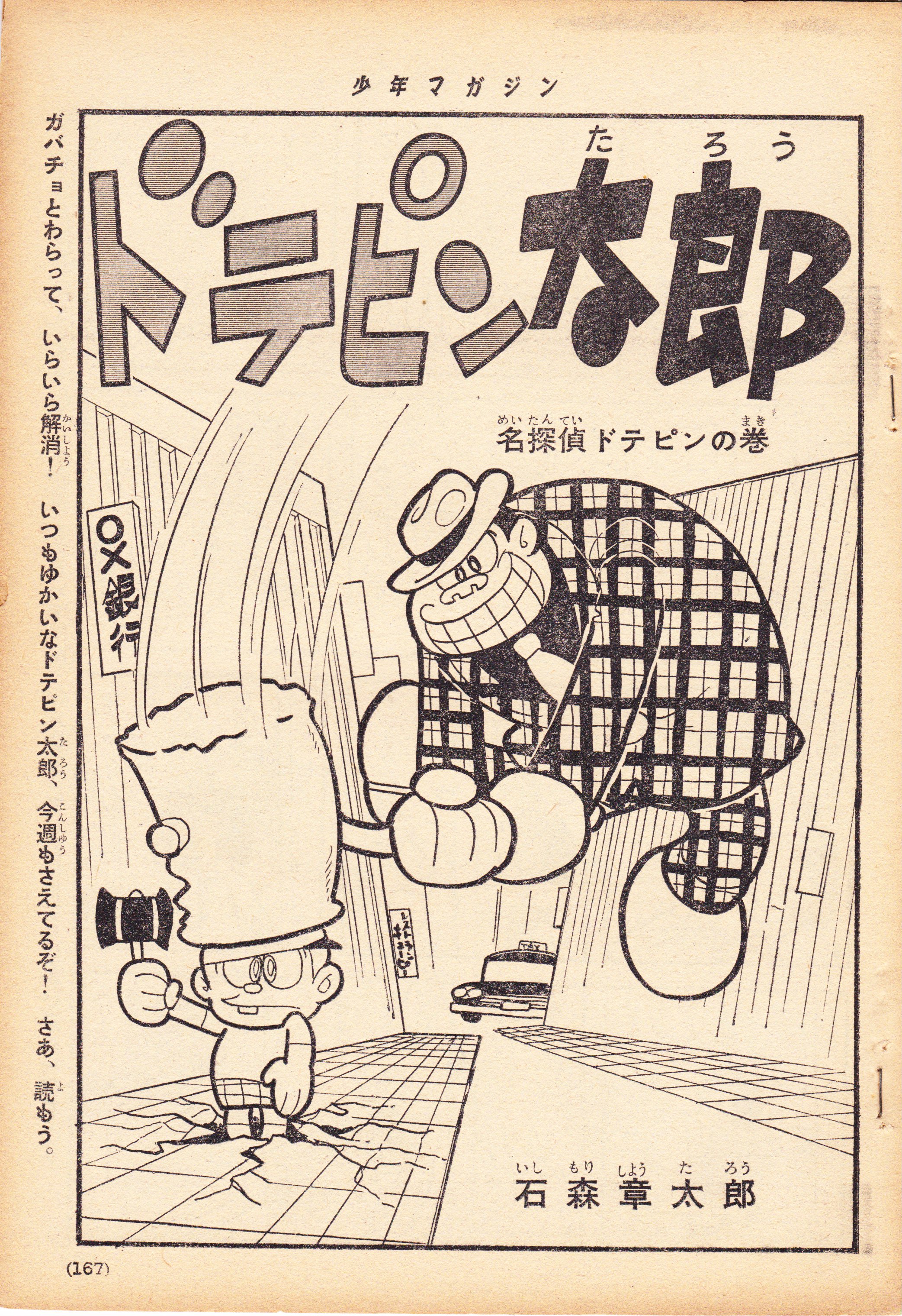 おいちゃん 週刊少年マガジン ドテピン太郎 石森章太郎 全８話からなるギャグ漫画です コミックはサンコミの となりの たまげ太くん に収録されていますがサンコミ埋まって確認不可状態 残念ながら新連載が無い T Co
