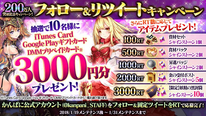 かんぱに ガールズ公式 フォロー リツイートキャンペーン ユーザー数累計0万人突破を記念して フォロー リツイートキャンペーンを開催 公式twitterをフォロー このツイートをrtすると抽選で10名様に 3000円分のプリペイドカードが当たります