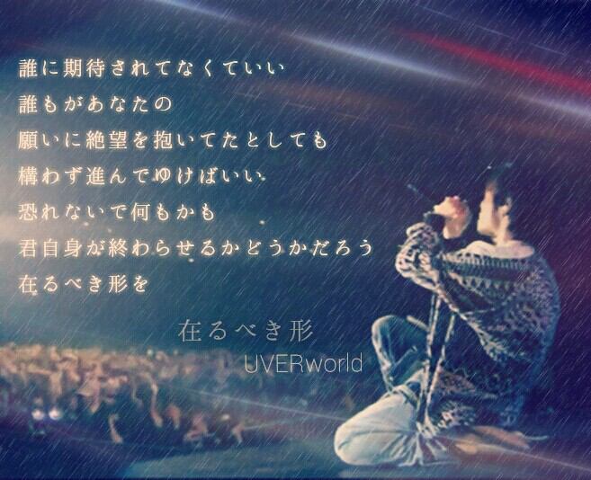 Uzivatel Uverworld にどハマり中 Na Twitteru 誰に期待されてなくていい 誰もがあなたの 願いに絶望を抱いてたとしても 構わず進んでゆけばいい 恐れないで何もかも 君自身が終わらせるかどうかだろう 在るべき形を 在るべき形 Uverworld好きな人rt