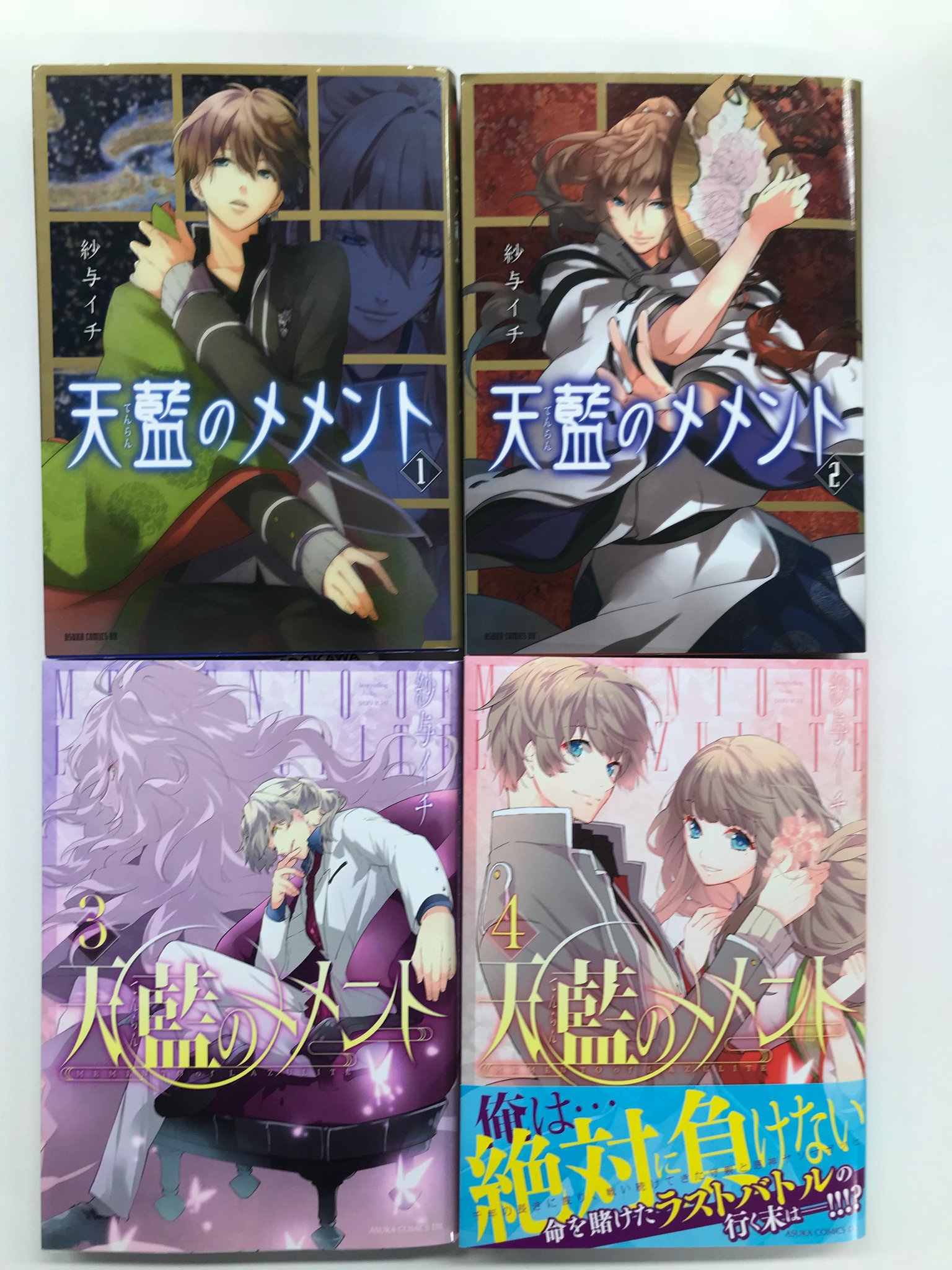 あすか編集部 على تويتر 天藍のメメント4巻 完結 1 24発売 紗与イチ先生のオリジナル作品 天藍 てんらん のメメント の完結巻がいよいよ発売です 表紙は智佳 守親 と香護姫の双子ショット ᴗ とても微笑ましい2ショットですが 果たして結末は あすか編集部 على تويتر 天藍のメメント4巻 完結 1 24発売 紗与イチ先生のオリジナル作品 天藍 てんらん のメメント の完結巻がいよいよ発売です 表紙は智佳 守親 と香護姫の双子ショット ᴗ とても微笑ましい2ショットですが 果たして結末は
