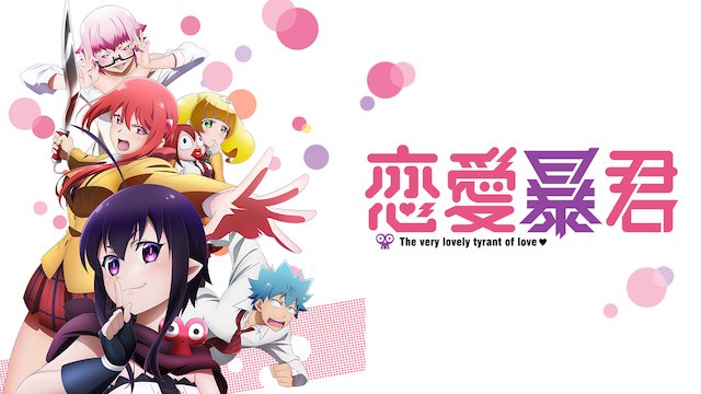 アニメ放題 最新アニメ配信中 恋愛暴君 配信開始 三星めがね原作のwebコミックをアニメ化したハイテンションラブコメディ T Co Sphf4cxfhi