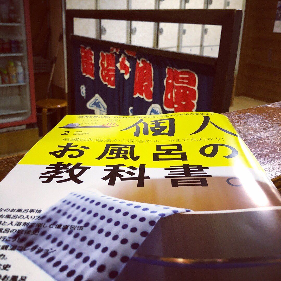 とくしま銭湯 昭和湯 V Twitter 銭湯で多い屋号 昭和湯 23位 やはり縁起のいいお名前が多いですね あなたのお近くにある銭湯の屋号は な に 雑誌 一個人より 銭湯 サウナ 徳島 津田 昭和湯 一個人 屋号 とくしま銭湯 昭和湯 V Twitter 銭湯で多い屋号 昭和湯 23位 やはり縁起のいいお名前が多いですね あなたのお近くにある銭湯の屋号は な に 雑誌 一個人より 銭湯 サウナ 徳島 津田 昭和湯 一個人 屋号