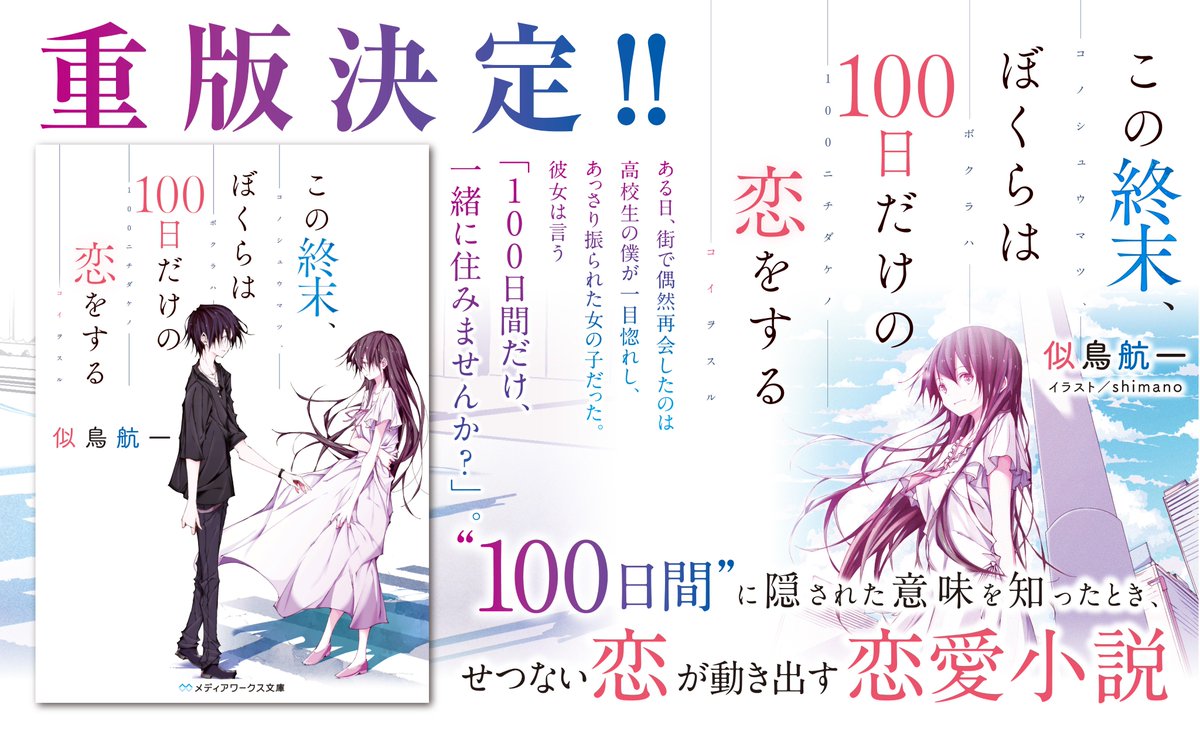 発売後即重版 この終末 ぼくらは100日だけの恋をする 感想まとめ