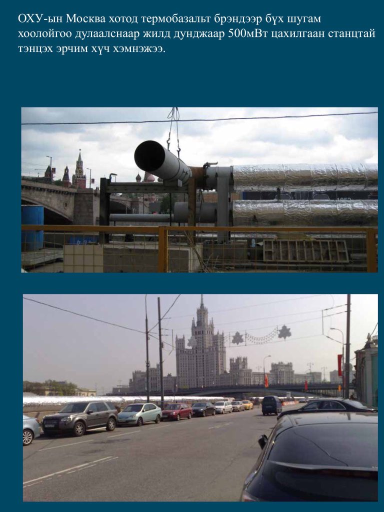 Москва хот хуучин бүх шугам хоолойн дулаалгаа солих хөтөлбөр хэрэгжүүлээд 500 МВТ Цахилгаан станцтай тэнцэх эрчим хүч хэмнэсэн бна. Дулаан эрчим хүчний хэмнэлтийн хөтөлбөрөөс урт хугацаандаа үргэлж Улсын төсөв хождог дэлхийн эдийн засгийн тооцоо судалгаа бдаг бна.