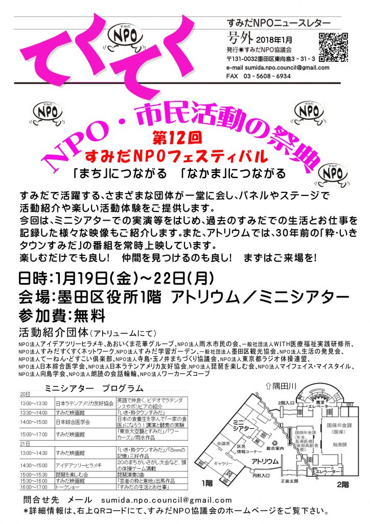 墨田区危機管理 On Twitter イベント 本日から４日間 区役所１階アトリウム及びミニシアターで すみだｎｐｏフェスティバル を実施します 会場では 区内で活動する地域団体の展示や舞台発表 墨田区をテーマとした映像作品の上映を行います 入場料は無料です