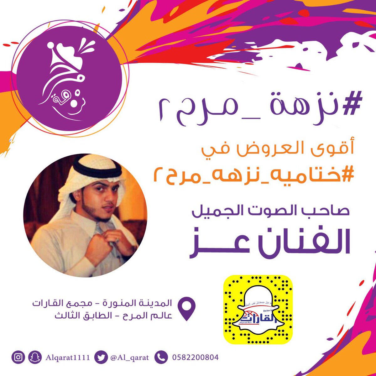 و عشان نختمها معاكم بتميز #اليوم في #ختاميه_نزهه_مرح2 صاحب الصوت الجميل ، الفنان عز 🎶 ، في #نزهه_مرح2  #مجمع_القارات #المدينه_المنوره متحمسين لشوفتكم يا اجمل جمهور 😍