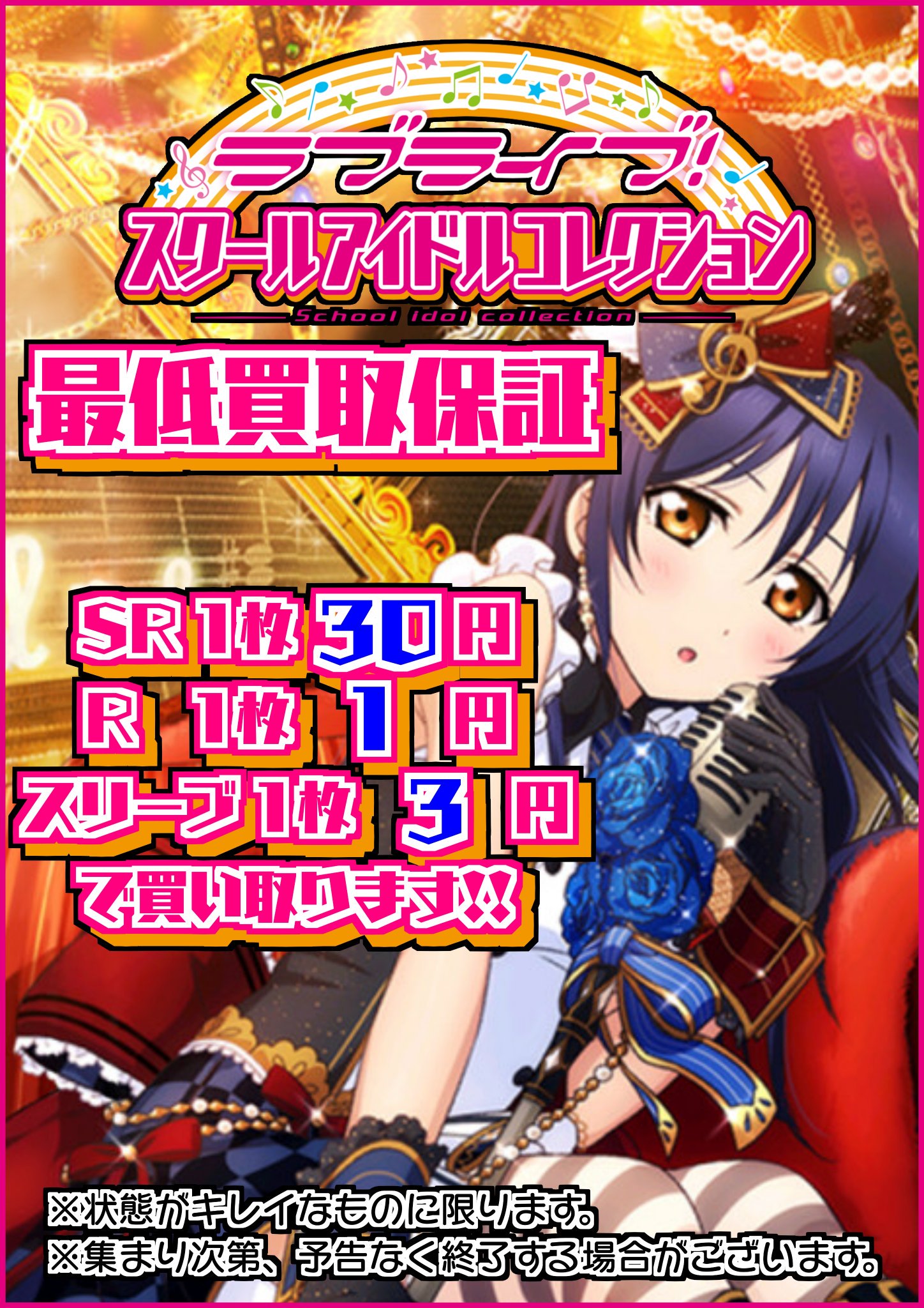 オレタン 岡山本店 On Twitter ラブライブ スクールアイドルコレクション 買取情報 Sr 1枚 30円 R 1枚 1円 スリーブ 1枚 3円で買い取らせていただきます 使わないsr達をお持ちの方 是非オレタンへ持って来て下さい 状態がキレイなものに限ります 集まり次第
